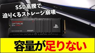 【PS5】基本無料3タイトルで実質420GB超。「SSD高騰で増設不可」なユーザー達の悲鳴と「ストレージ崩壊」の危機