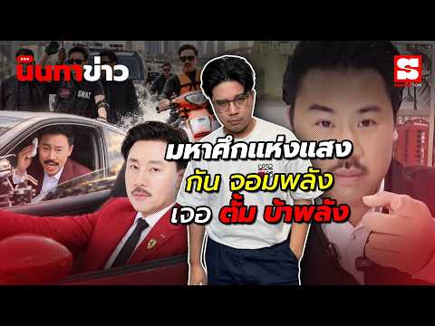 นินทาข่าว 7/9/69 : มหาศึกแห่งแสง ทนายตั้ม vs กันจอมพลัง คอสเพลย์ทุกวัน เราต้องได้สาระ!!