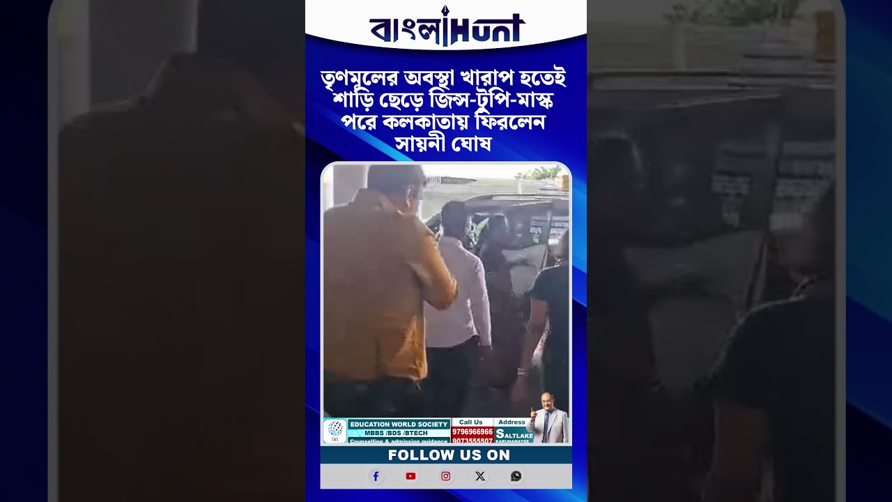 তৃণমূলের অবস্থা খারাপ হতেই শাড়ি ছেড়ে জিন্স-টুপি-মাস্ক পরে কলকাতায় ফিরলেন সায়নী ঘোষ
