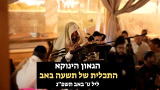 הגאון הינוקא - התכלית של תשעה באב - ליל ט' באב תשפ"ג | The Yanuka - English Subs
