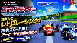【ゲーム紹介】エースドライバー Ace Driver 【アーケードアーカイブス】