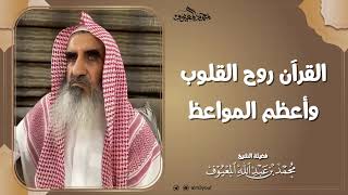 القرآن روح القلوب وأعظم المواعظ image