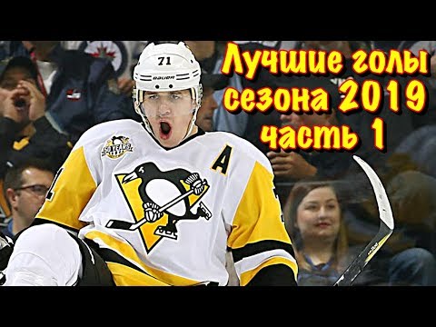 Лучшие голы сезона 2018-19 в НХЛ. Кубок Стенли. Часть 1.