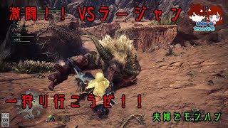 夫婦でゲーム_モンスターハンターワールド＃11