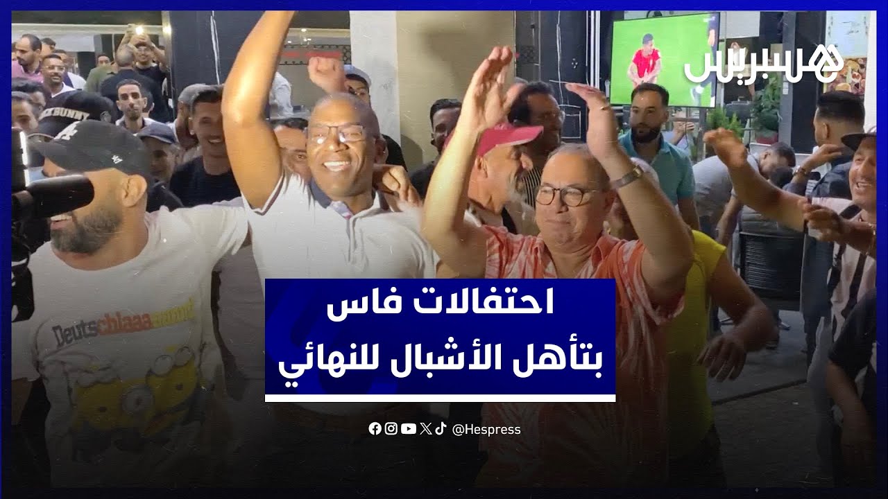 شيبا وشبابا.. الجماهير تنبعث من مقاهي فاس نحو الشوارع فرحا بإنجاز كتيبة وهبي في مونديال الشيلي thumbnail