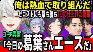 【2視点】葛葉「声デカすぎて苦情くるかも」らいさま「わかる」熱血5倍増しのチームの空気が最高だったCRカップ【ぽいドン/葛葉/らいじん/うるか/Mihawk/うみんぐ/OW】
