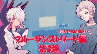 アクタさん、切なすぎる……ブルーサンストリート編、part3！！ 1bitHeart【part19】『ミツ※女性実況※』