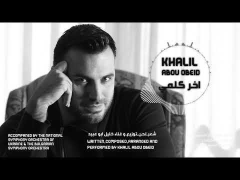 Khalil Abou Obeid - Akher Kelmi | خليل أبو عبيد  - أخر كلمة