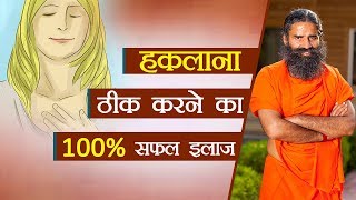 हकलाना ठीक करने का 100% सफल इलाज | Swami Ramdev