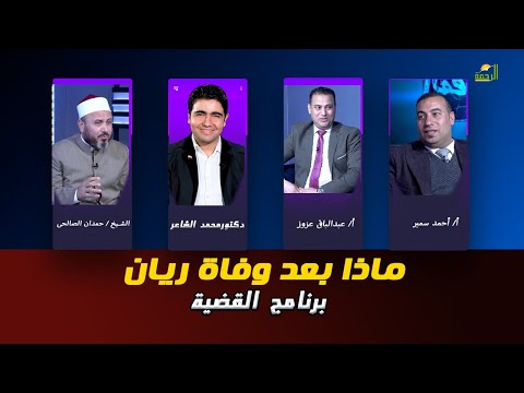 ماذا بعد وفاة ريان برنامج القضية د.محمد الشاعر أ. أحمدسمير و أ. عبدالباقى عزوز والشيخ حمدان الصالحى