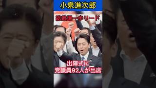 【総裁選】自民党小泉進次郎農林水産大臣の出陣式に党議員92人が参加　#小泉進次郎 #政治ニュース #自民党