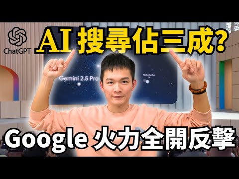 Thumbnail for Google 搜尋 22 年來首次下滑：I/O 能否板回一城、追上 AI 搜尋？ | S2E14