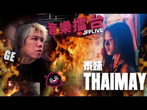 [JFFLIVE]音樂擂台-第二季-第十六集( 泰妹 @THAIMAY ) 迷妹的情書