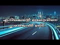 എനിക്കെൻ്റെ യേശുവിനെ കണ്ടാൽ മതി Enikkente Ye