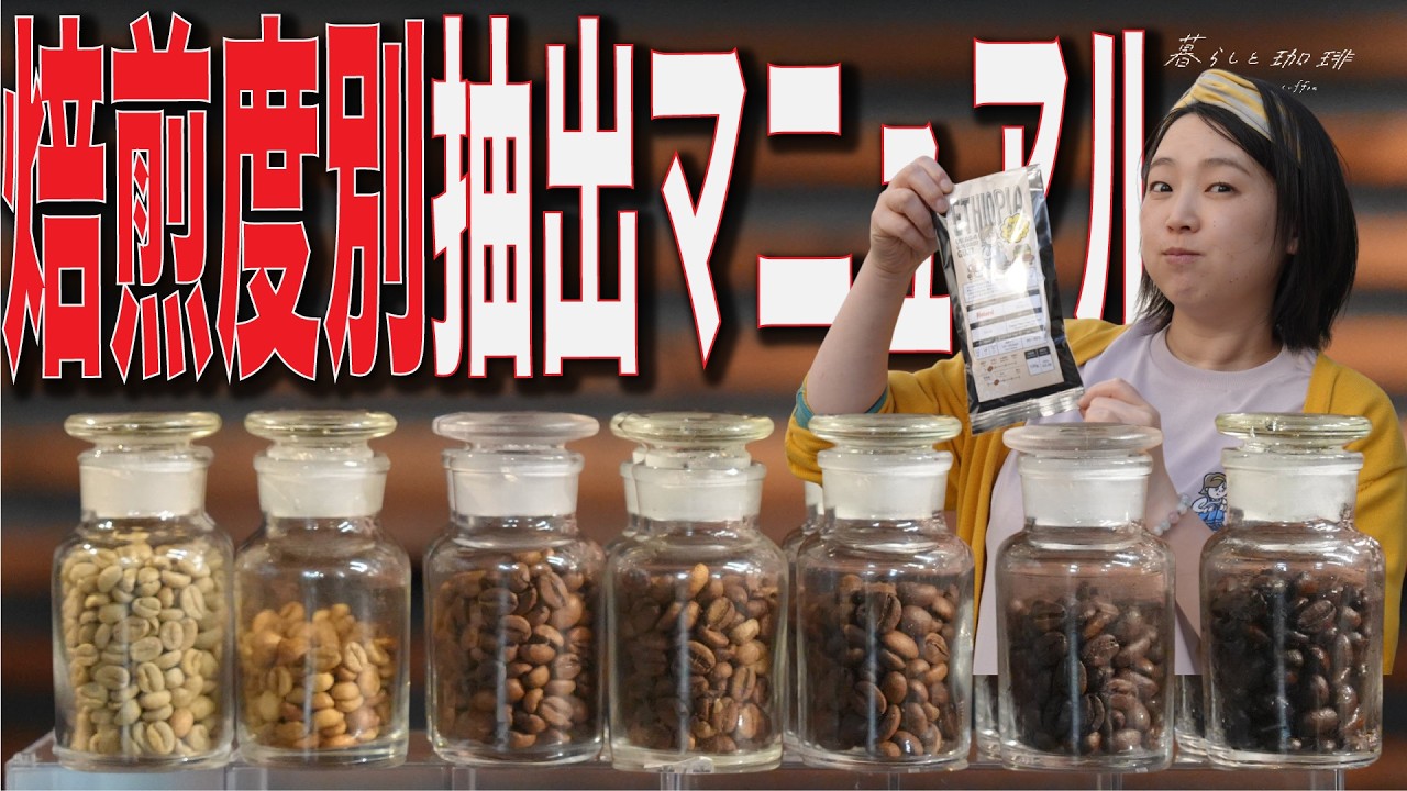 【ドリップの悩み解決】焙煎度別完全抽出マニュアル