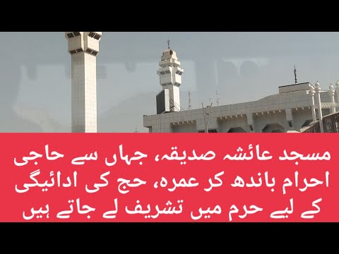 ayesha sadiqa mosque | umrah hajj places #ayeshamasjid #vídeoviral #viralvideo #videos #viralshorts