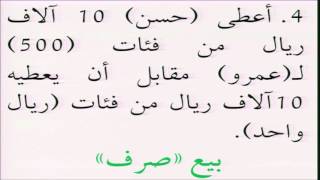 فقه المعاملات 02- التأهيل الفقهي (تمارين أنواع المعاوضات) عامر بهجت image