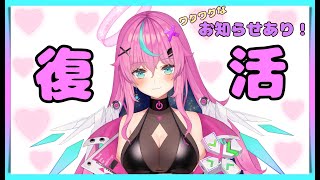 【復活】わたしは不死鳥！ワクワクなお知らせあり！【Vtuber】
