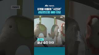 잠 안 자고 칭얼대서… 8개월 아들 리모컨으로 때려 숨지게 한 친모 #JTBC #Shorts