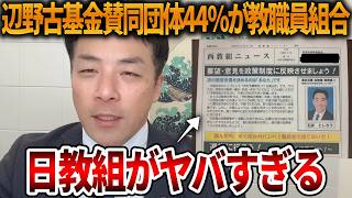 【立花孝志】全国の学校が左翼に毒されていた⁉、、辺野古基金に賛同する日教組が怖すぎる【NHK党 辺野古沖ボート転覆 抗議船 同志社国際高校 オールドメディア】2026,3,27