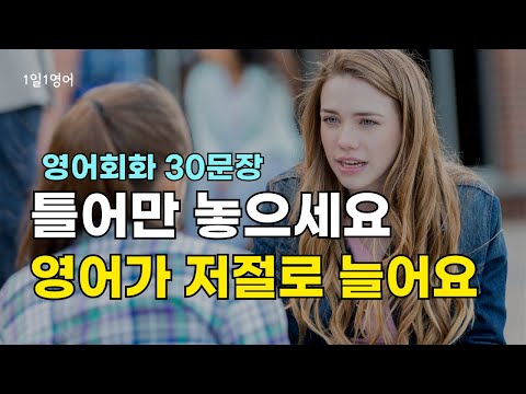 364 틀어만 놓으세요 영어가 저절로 늘어요 | 영어회화 30문장 | 생활영어 듣기