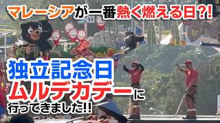 【狂乱の1日!?】マレーシアが一番熱く燃える日！独立記念日（ムルデカ）のパレードが凄すぎて感動した…！