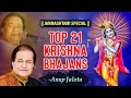 Top 21 Krishna Bhajans by Anup Jalota | Non Stop 21 Krishna Bhajan