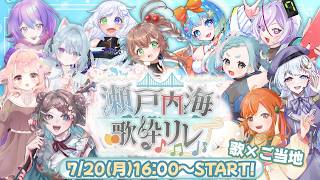 【#瀬戸内海歌枠リレー】開会式！！歌×ご当地！瀬戸内海の魅力伝われ～～！【#ぼのぼん】