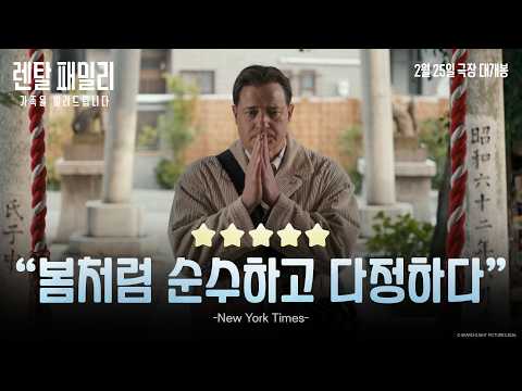 [렌탈 패밀리: 가족을 빌려드립니다] 리뷰 예고편 예고편