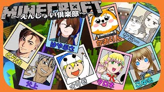 【Maincraft】　配信者コラボワールド 　Maincraft統合版　えんじょい俱楽部シーズン2　今夜いよいよエンドラを潰します🐉