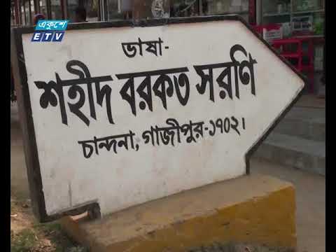 গাজীপুরে অনেক শিক্ষা প্রতিষ্ঠানে নেই শহীদ মিনার