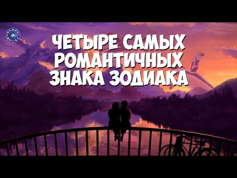 4 самых романтичных знака зодиака