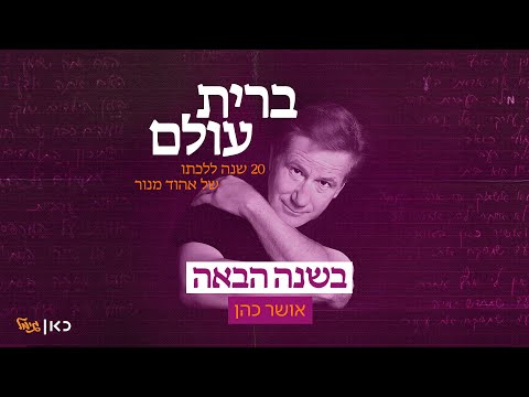 אושר כהן - בשנה הבאה | פרוייקט מחווה לאהוד מנור