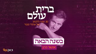 בשנה הבאה