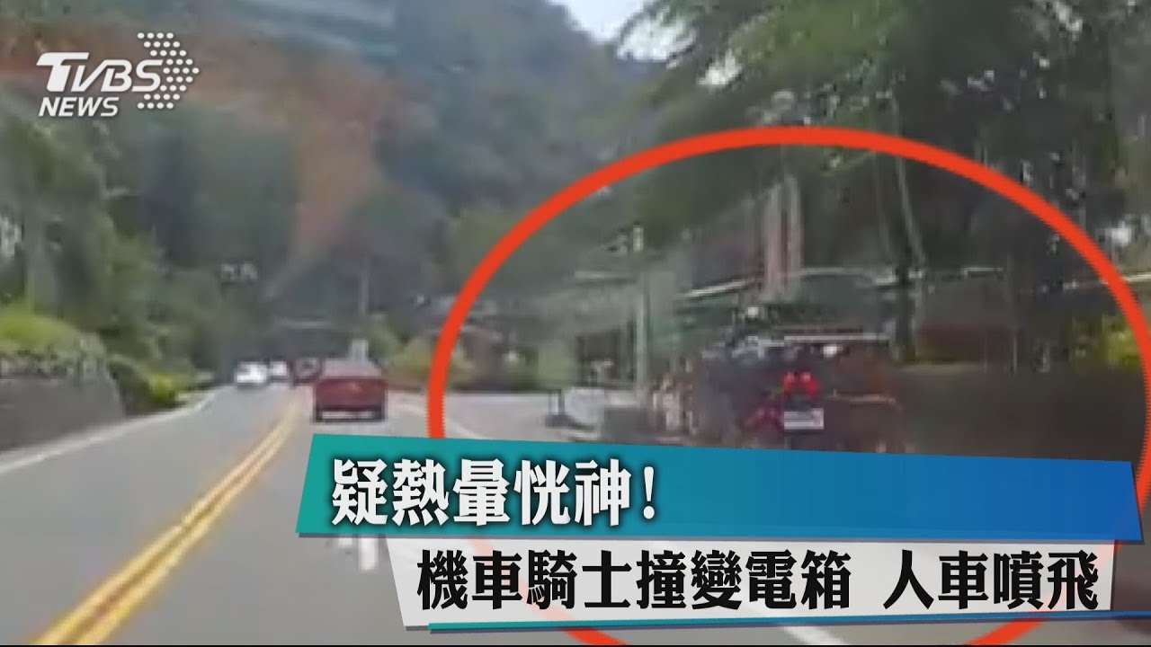 疑熱暈恍神!機車騎士撞變電箱 人車噴飛