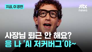 나 대신 AI랑 대화해...메타, 저커버그 복제한 'AI CEO' 제작 중｜지금 이 장면