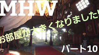 【モンスターハンターワールド】【MHW】アイスボーン発売までにストーリー進めるよ。パート10