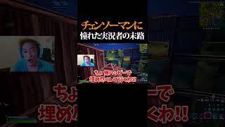 チェンソーマンに憧れた実況者の末路 #shorts 【フォートナイト/Fortnite】