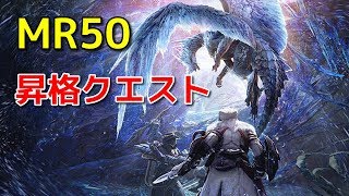 【MHW:IB】MR50昇格クエスト【モンスターハンター/アイスボーン】