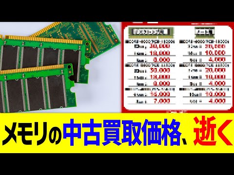 メモリの中古買取価格、逝く&hellip;