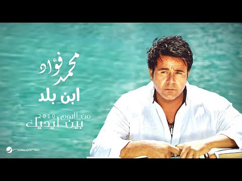 Mohammed Fouad...Ebn Balad | محمد فؤاد...ابن بلد
