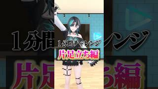 1分間チャレンジ！片足立ち編！#shorts #vtuber #ホロライブ 【輪堂千速/#hololivedev_is 】