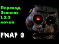 Перевод звонков FNAF в 1,2,3 Ночи Five Nights At Freddy's 3 ...