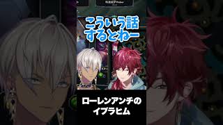 ローレンの悪評を広めたいイブラヒム【ローレン・イロアス/イブラヒム/にじさんじ/切り抜き】#shorts