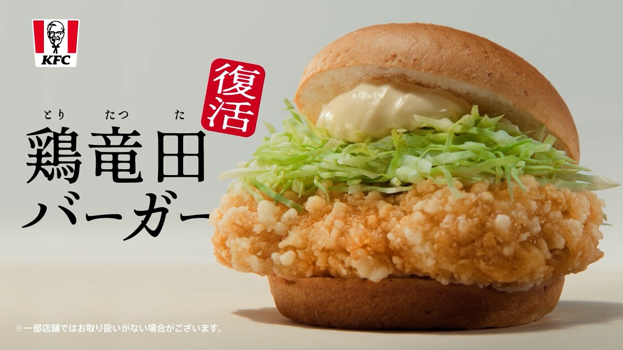 鶏竜田バーガー「鶏竜田復活祭！」篇｜KFC