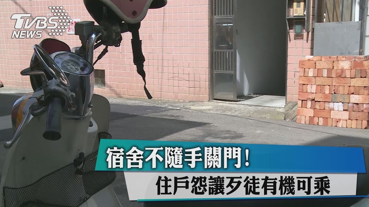 宿舍不隨手關門! 住戶怨讓歹徒有機可乘