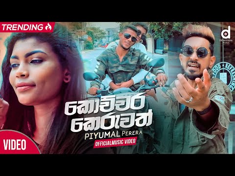 Kochchara Keruwath (කොච්චර කෙරුවත්) - Piyumal Perera Official Music Video | New Sinhala Video Songs