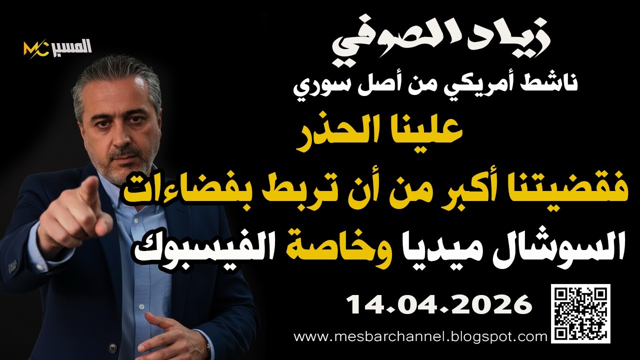 زياد الصوفي قضيتنا أكبر من أن تربط بالفيسبوك