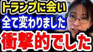 【さとうさおり】衝撃なことが起きました…。トランプに会い、全てが変わった #トランプ #減税党 #さとうさおり