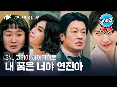 SNL 코리아 시즌3 | 장근석 편 하이라이트 | 더 칼로리 | 쿠팡플레이 | 쿠팡